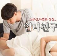 Mom’s Friend Uncut Version